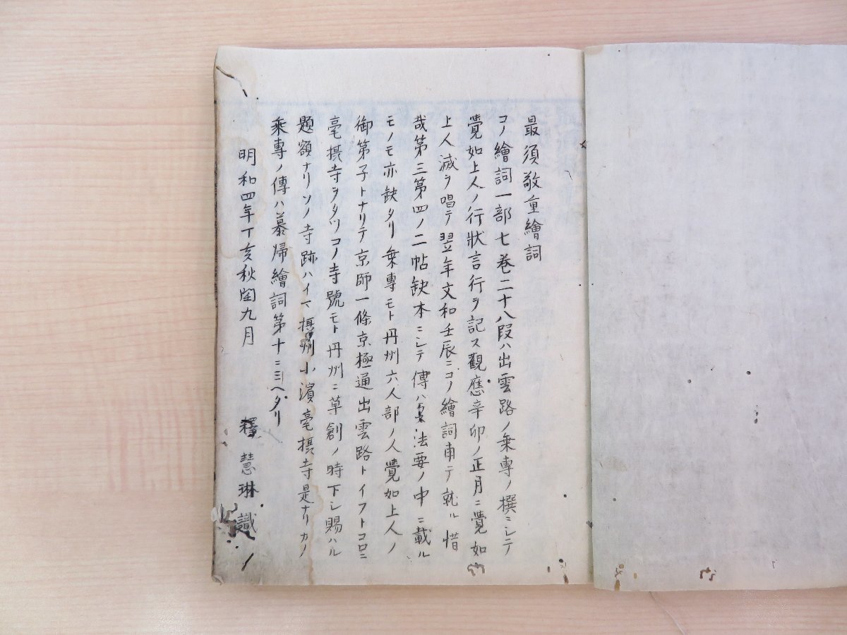 乗専『最須敬重絵詞』(全7巻5巻存・合本1冊)江戸 乗専『最須敬重絵詞』(全7巻5巻存・合本1冊)江戸