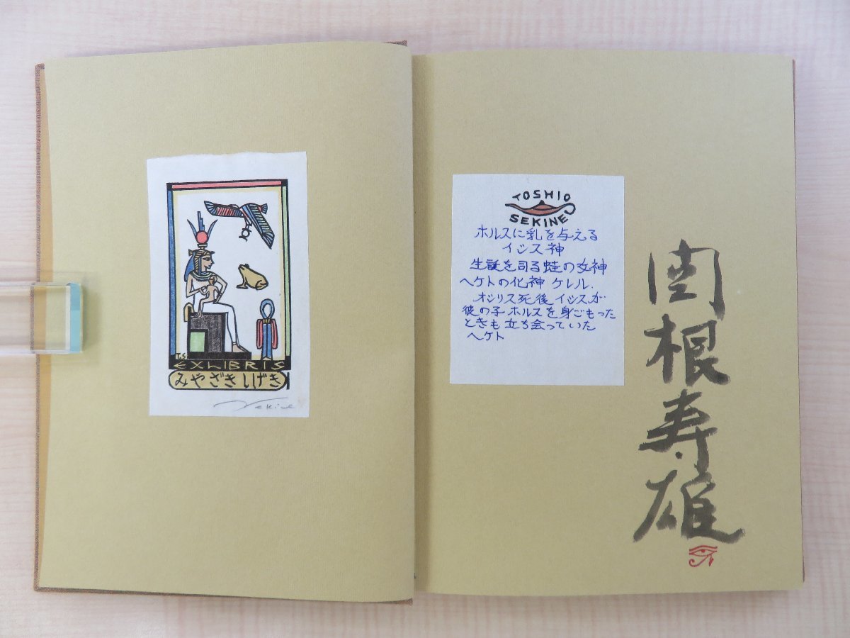 関根寿雄『エジプト記 書票集』限定100部 昭和60年 吾八書房刊 木版画蔵書票33枚入（各手彩色）_画像3