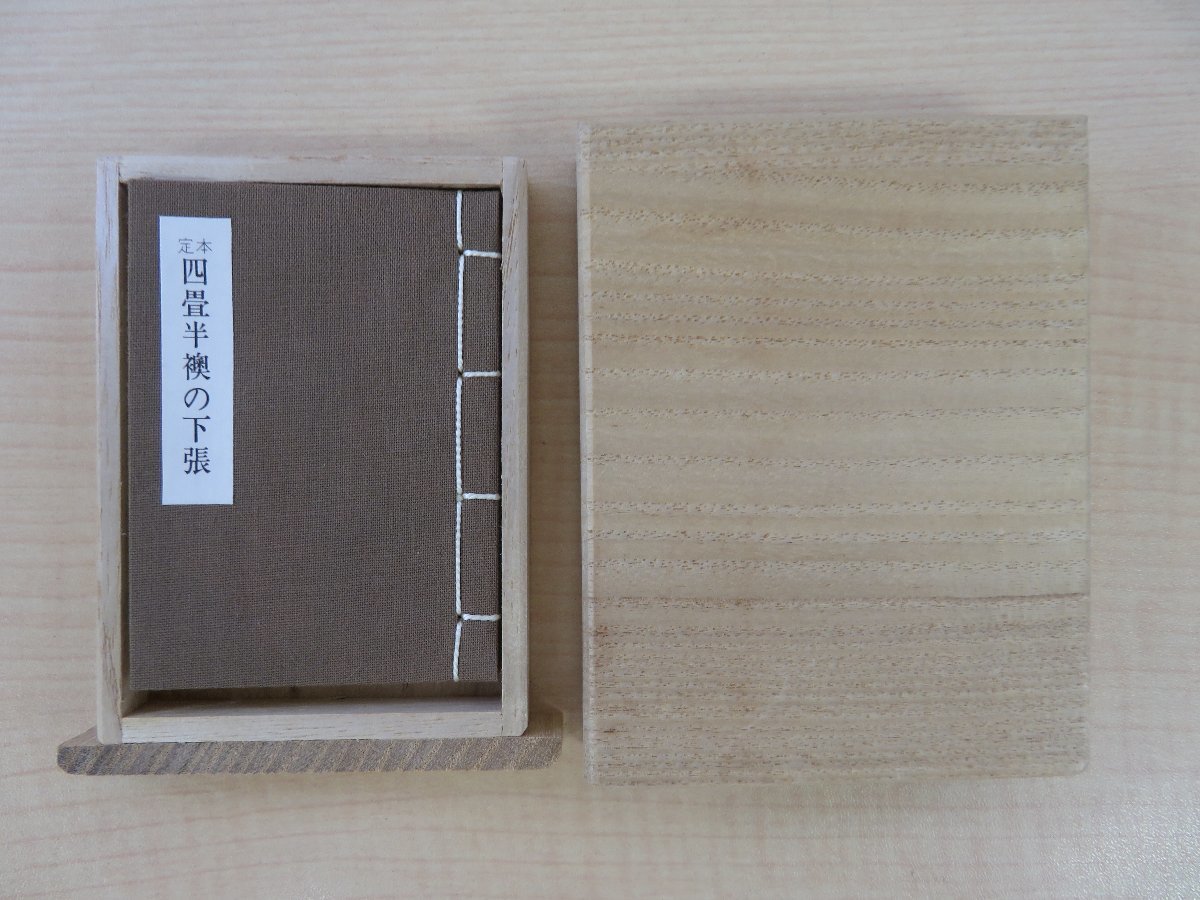 【返品?交換対象商品】 生田耕作 直筆サイン・落款入 生田耕作『定本 四畳半襖の下張 その他