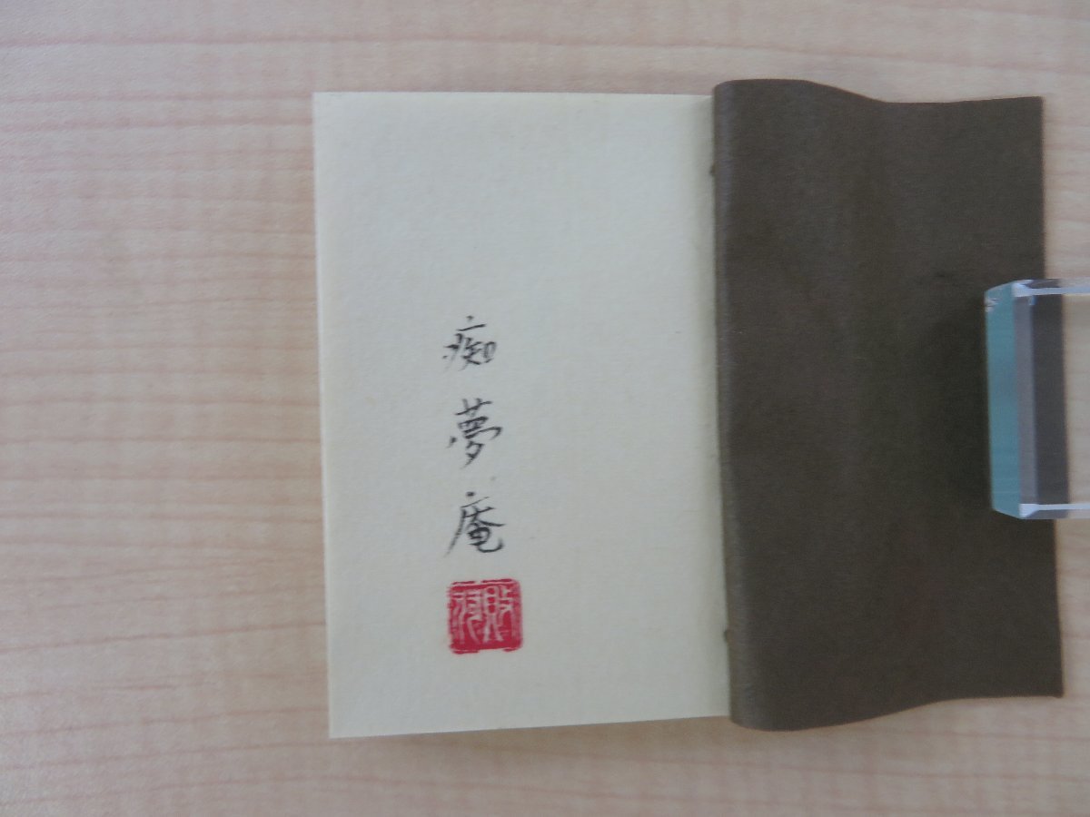 日本全国送料無料商品 特集 生田耕作 直筆サイン・落款入 生田耕作『定本 四畳半襖の下張 その他