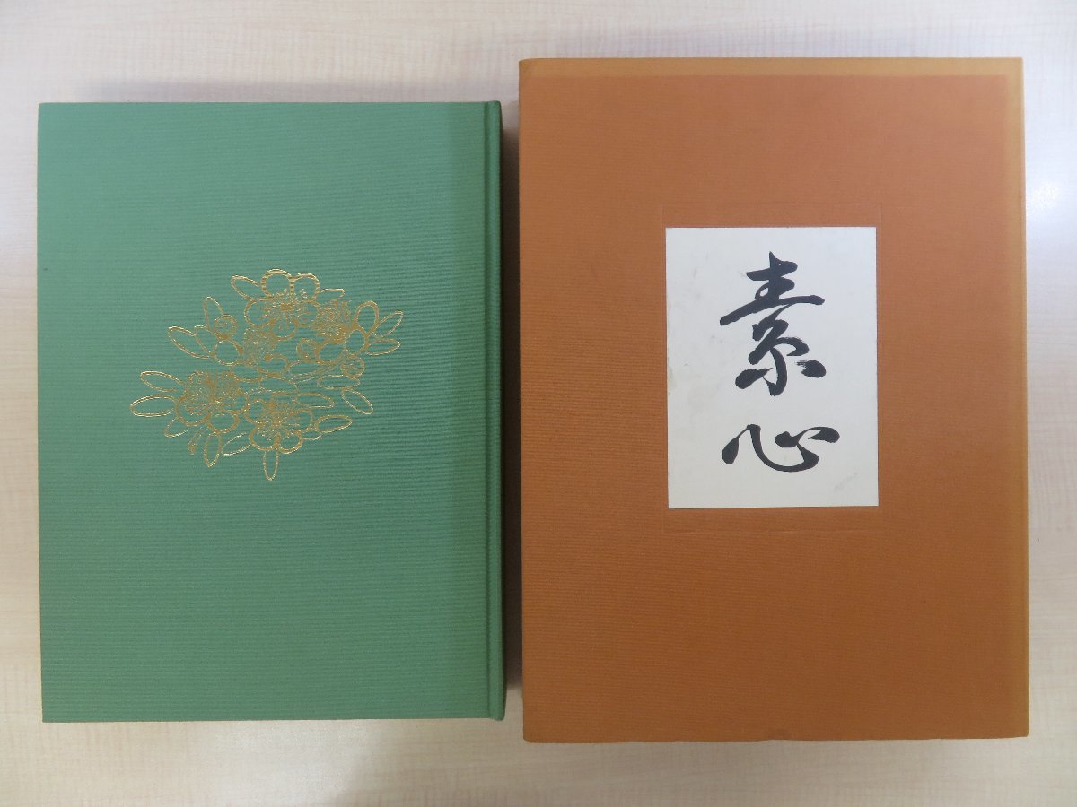 お手頃価格 『井高歸山作品集 素心』昭和62年 井髙歸山作品集『素心』刊行会刊 その他