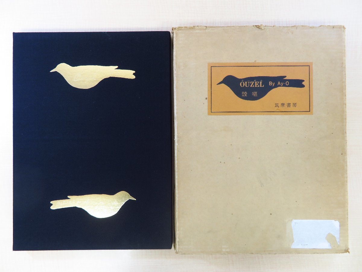 完品 靉嘔（Ay-O）『OUZEL ウーゼル』限定100部 1972年 筑摩書房刊 現代美術