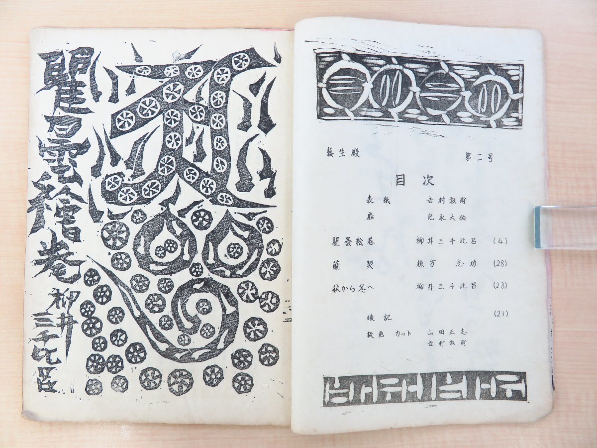 早割シーズン券 棟方志功他『藝生殿』(3冊)限定100部 板 古琴盧刊 昭和34年 和書