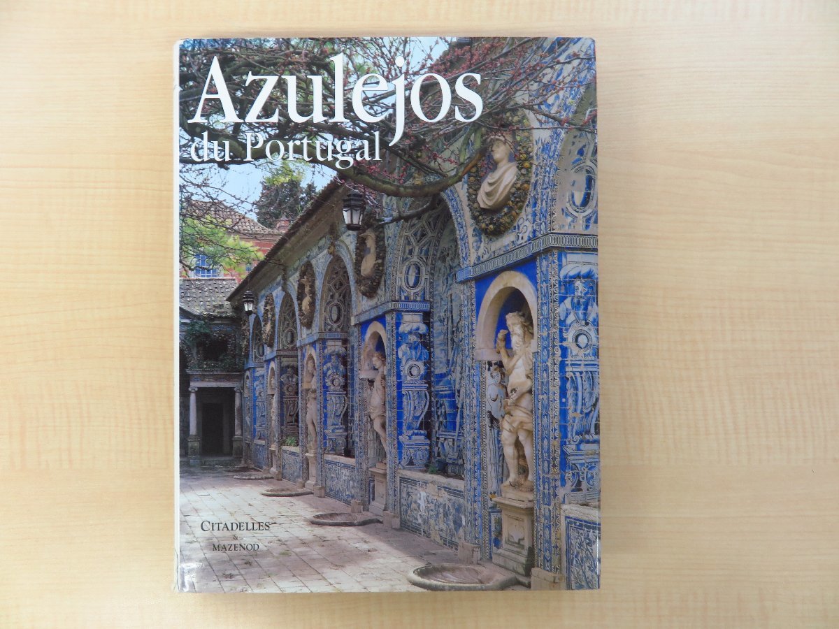 『Azulejos du Portugal』1998年CITADELLES（パリ）刊 ポルトガル・アズレージョ作品集 建築装飾タイル