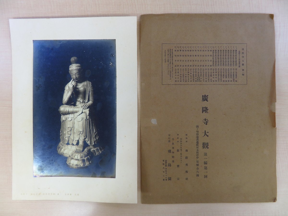 小川晴暘撮影『廣隆寺大観』(第1編全5回揃)大正14年 飛鳥園刊 京都広隆寺「弥勒菩薩半跏思惟像」写真集 伊東富太郎旧蔵書 仏教美術 仏像_画像1