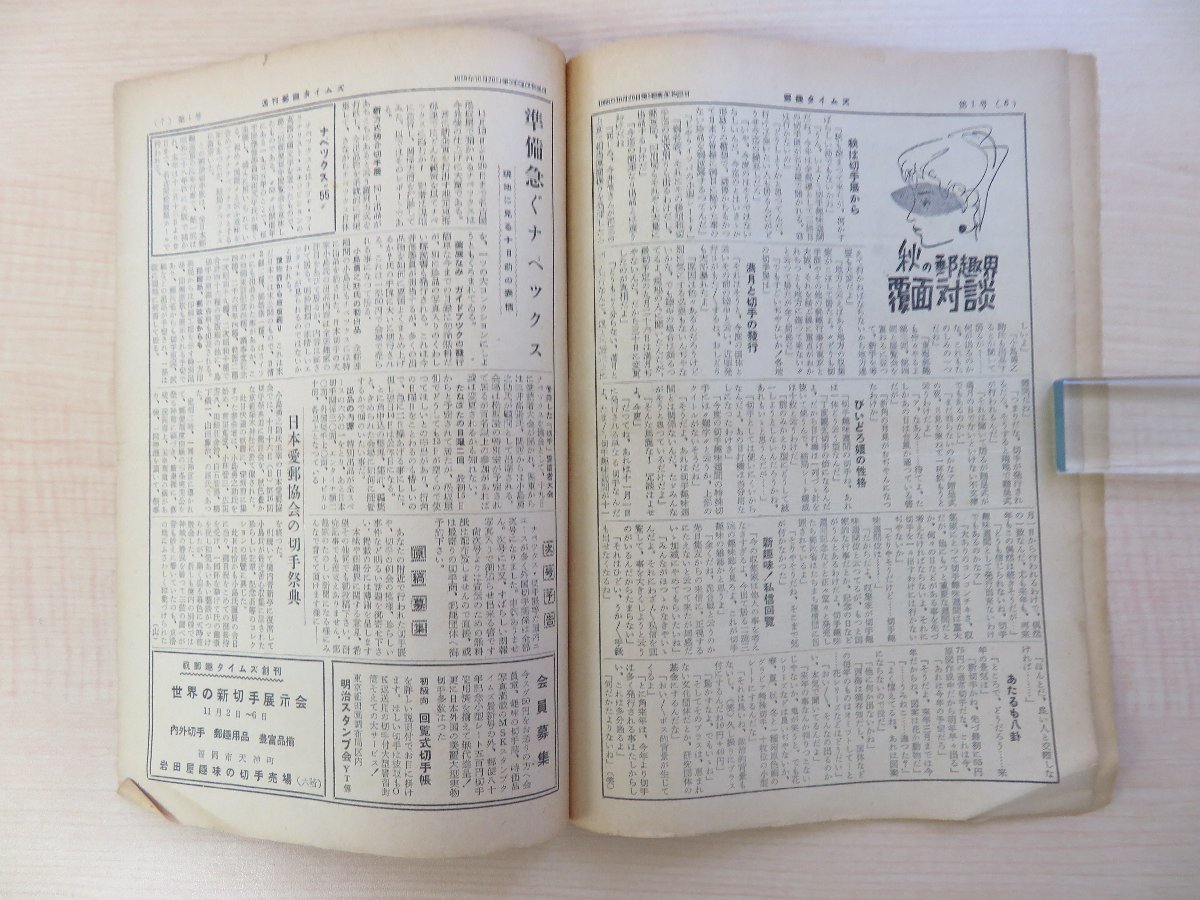 『郵趣タイムズ』(80冊セット) 昭和30-33年 郵趣タイムズ社刊 切手趣味誌_画像4