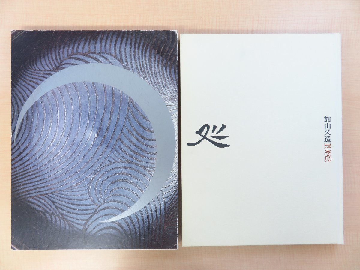【おすすめ】 加山又造 作品集2冊『加山又造1982』+『加山又造全版画 補遺篇 その他
