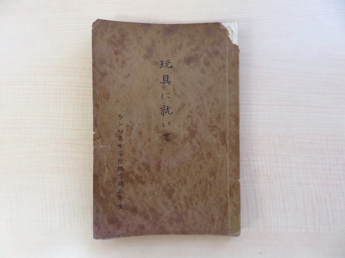 く日はお得♪ 『玩具に就いて ランバス女学院保育部三年生』戦前刊 聖和女子学院資料 和書