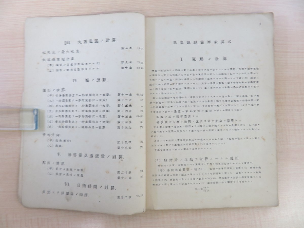 大日本気象学会編 中村精男著『気象観測常用表』明治22年 精心堂刊 初版本 第3代中央気象台台長_画像4