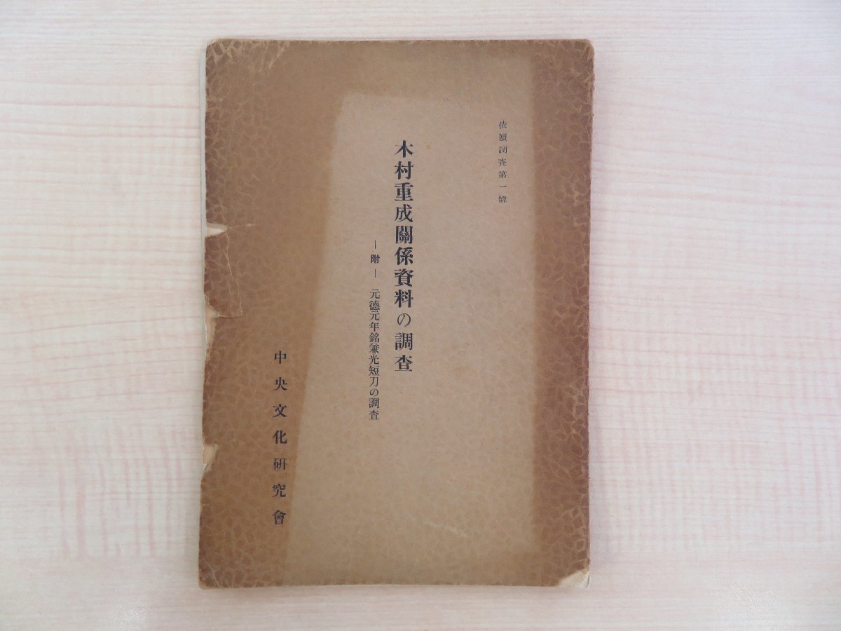 藤野勝弥著 中谷政一編『木村重成関係資料の調査 附元徳元年銘兼光短刀の調査』昭和16年中央文化研究会刊 刀工・備前長船兼光 日本刀剣 戦_画像1