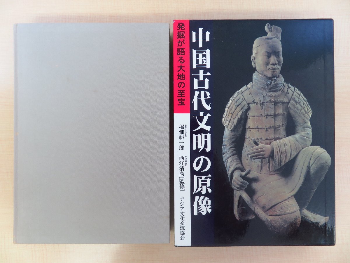 珍しい 稲畑耕一郎 発掘が語る大地の 西江清高監修『中国古代文明の原像 その他