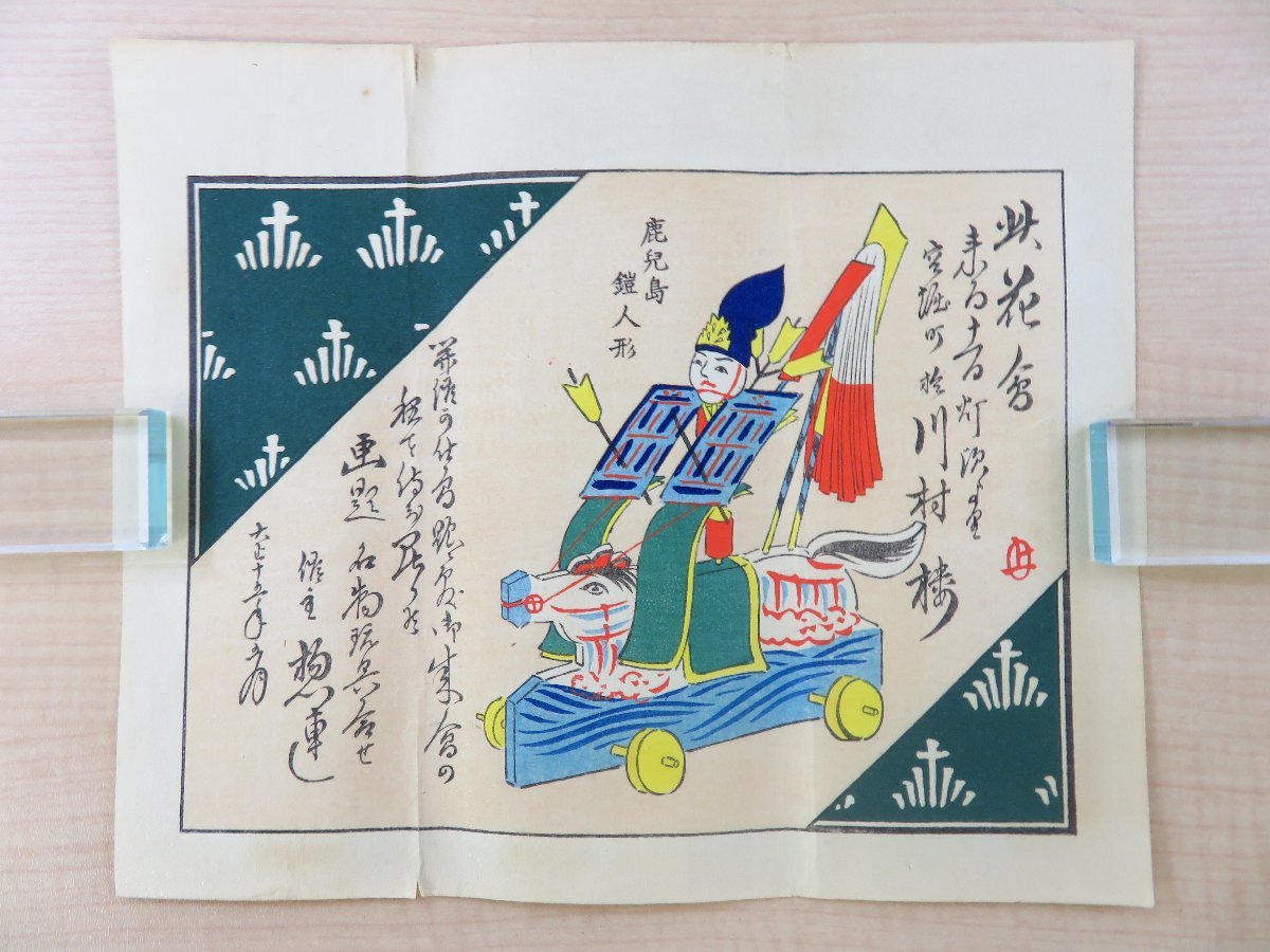 納札「画題・名物玩具合せ」大正15年 催主・此花会/惣連 彩色木 納札「画題・名物玩具合せ」大正15年 催主・此花会/惣連 彩色木
