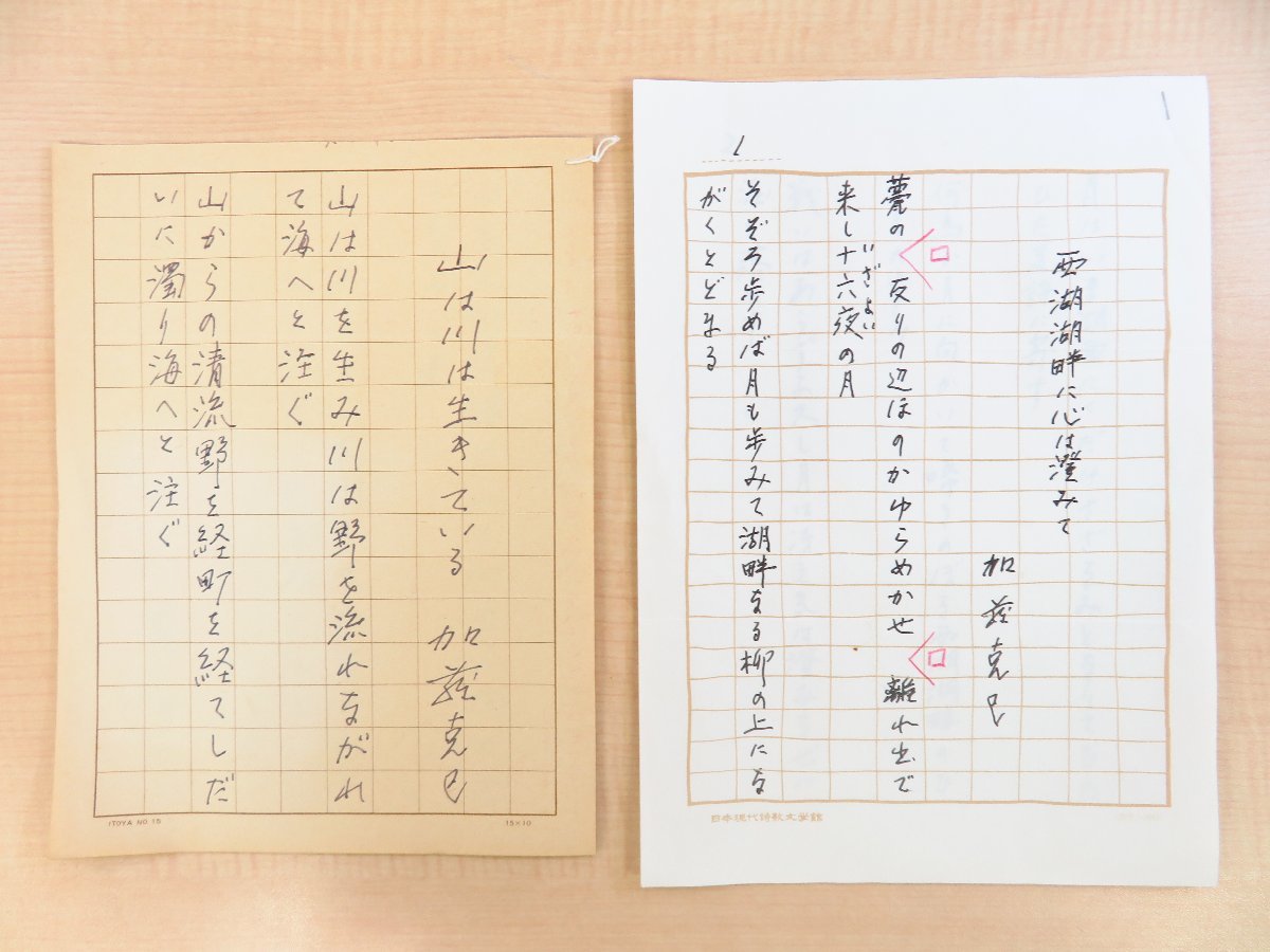 人気 加藤克巳 歌人 現代短歌 2種4枚「山は川は生きている」「西湖湖畔に心は澄みて」真筆保証品 自筆草稿 和書