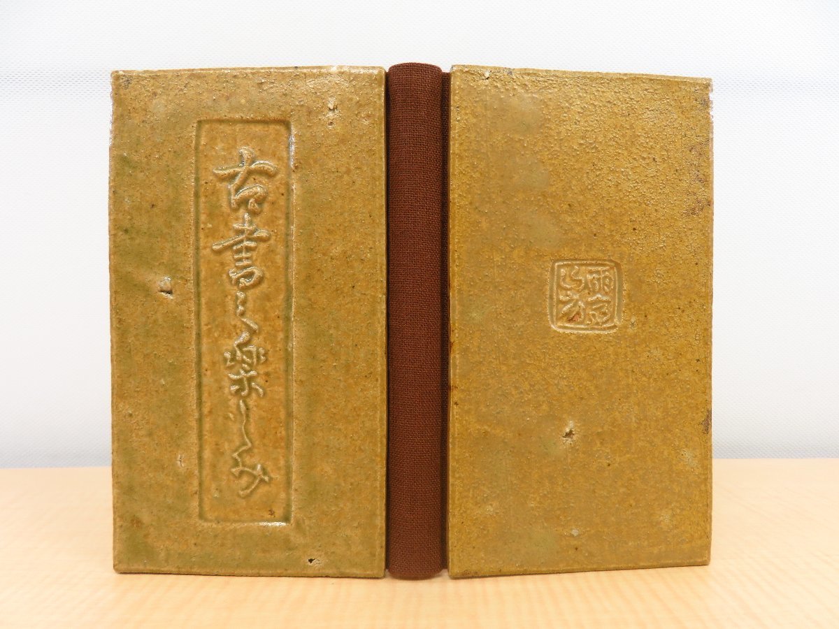 高質 15455円 坂本一敏『古書の楽しみ』限定17部のうち第1番(陶板 その他