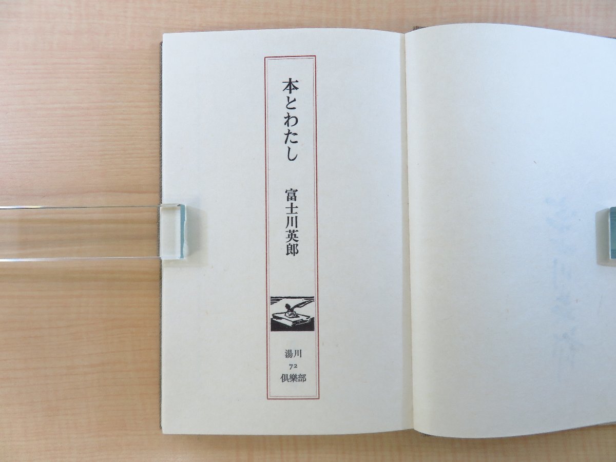 アテッサ新作モデル 完品 富士川英郎著 望月通陽型染布装『本とわたし』限定100部 その他