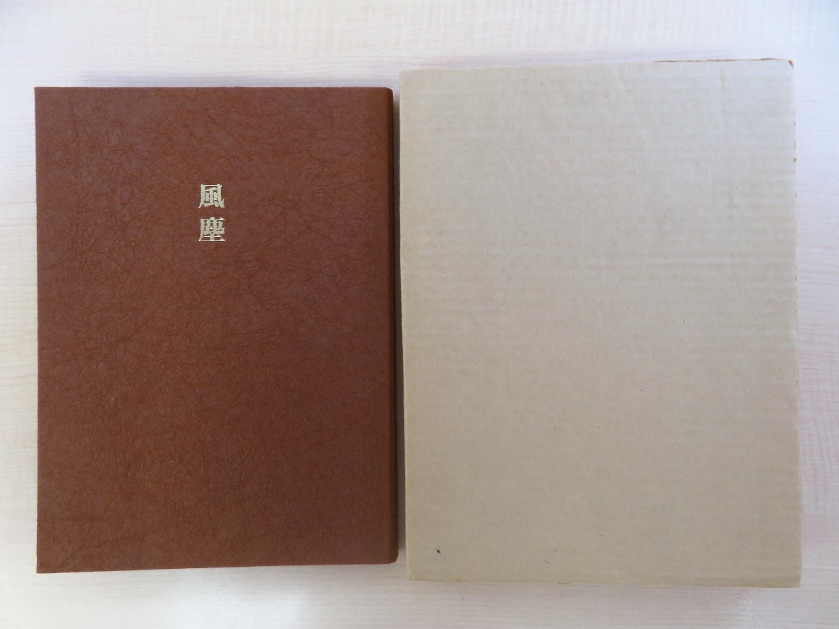 適当な価格 完品 木村茂オリジナル銅版画入(直筆サイン入) 湯川書房刊 昭和45年 辻邦生『風塵』限定100部 その他