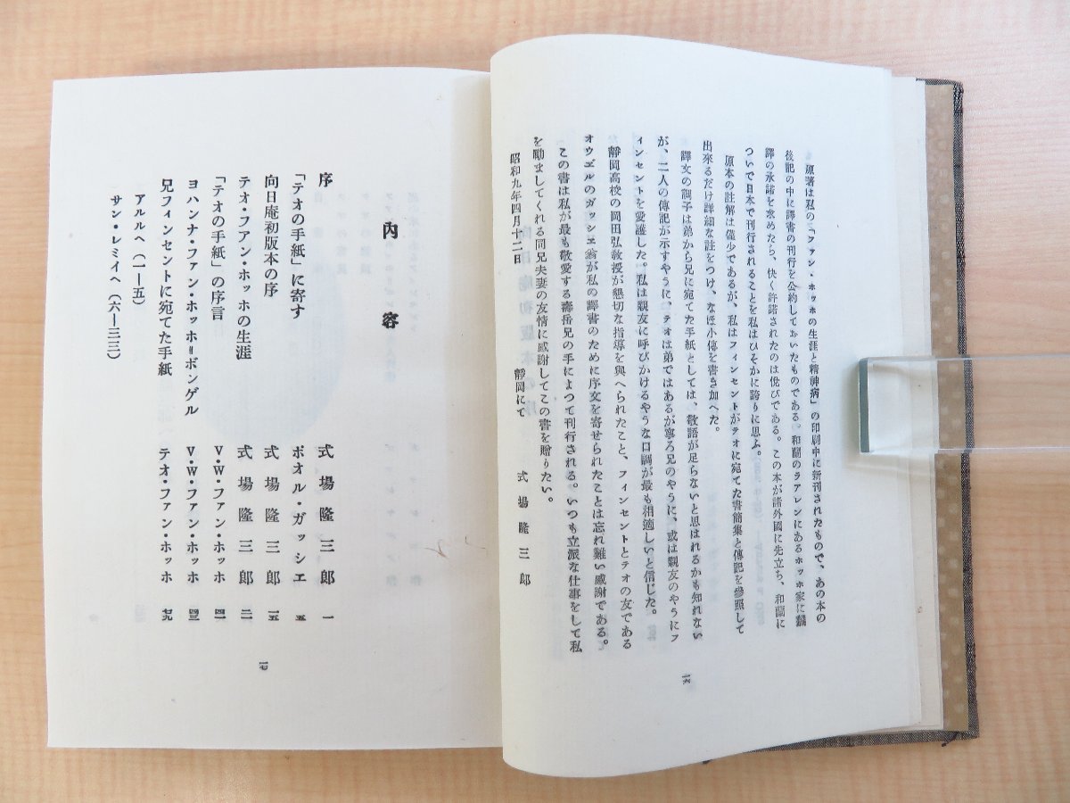 式場隆三郎著 柳宗悦題簽 外村吉之介布装 芹沢銈介型染和紙カバー『夜の向日葵 テオの手紙』限定200部（和紙特装本）昭和17年 畝傍書房刊_画像8