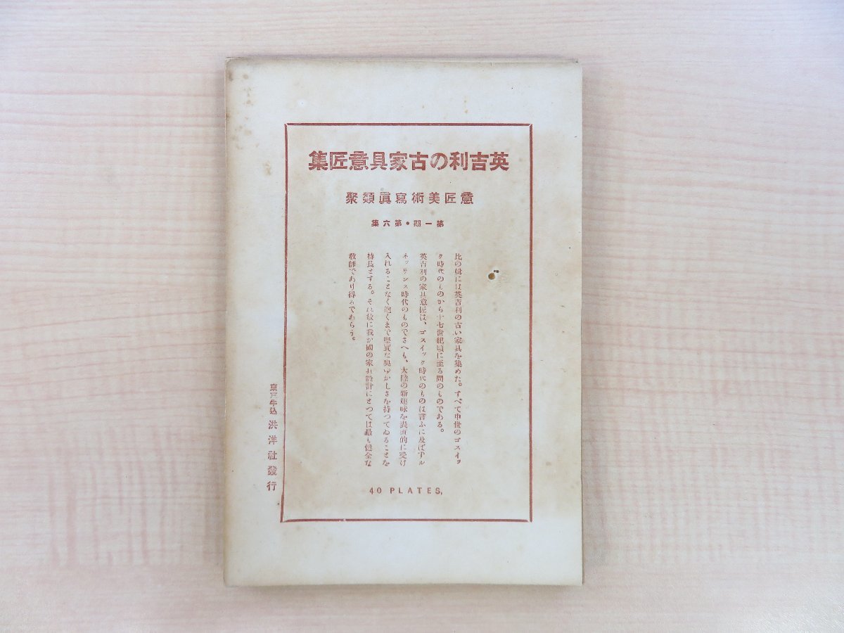 森口多里監修『英吉利の古家具意匠集』大正13年 洪洋社刊 イギリス古家具集 中世ゴシック時代から17世紀のアンティーク家具集_画像2