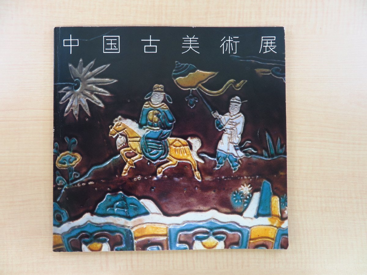 激安通販の 西武百貨店商品部美術部刊 井垣春雄監修『中国古美術展』1979年 別冊価格表付 漆器ほか 中国陶磁 その他