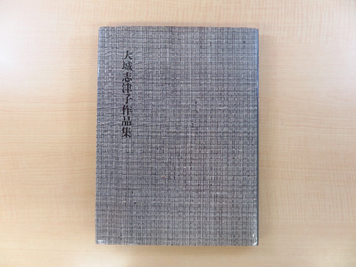 超特価激安の商品をすべて 『大城志津子作品集』1988年 首里織 沖縄染織工芸 岡村吉右衛門解説 柳悦孝・平良敏子文 用美社刊 その他