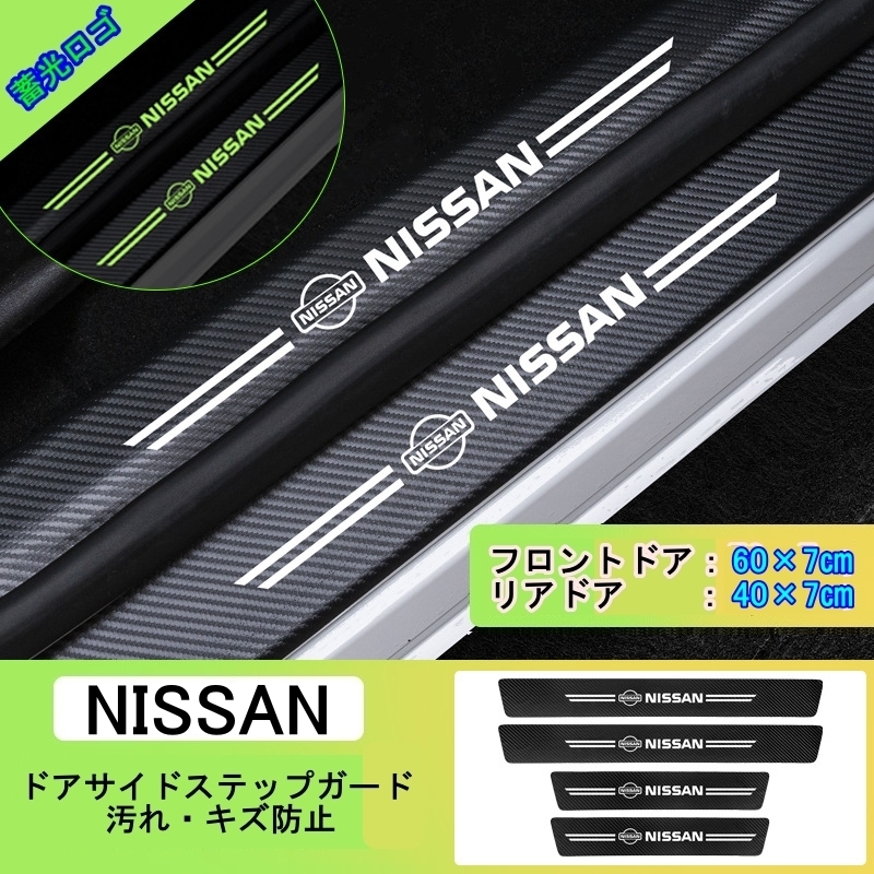 夜光ドア サイドステップ ガード [日産 NISSAN ４P] スカッフプレート プロテクター ブラックカーボン 蓄光 ②_画像1