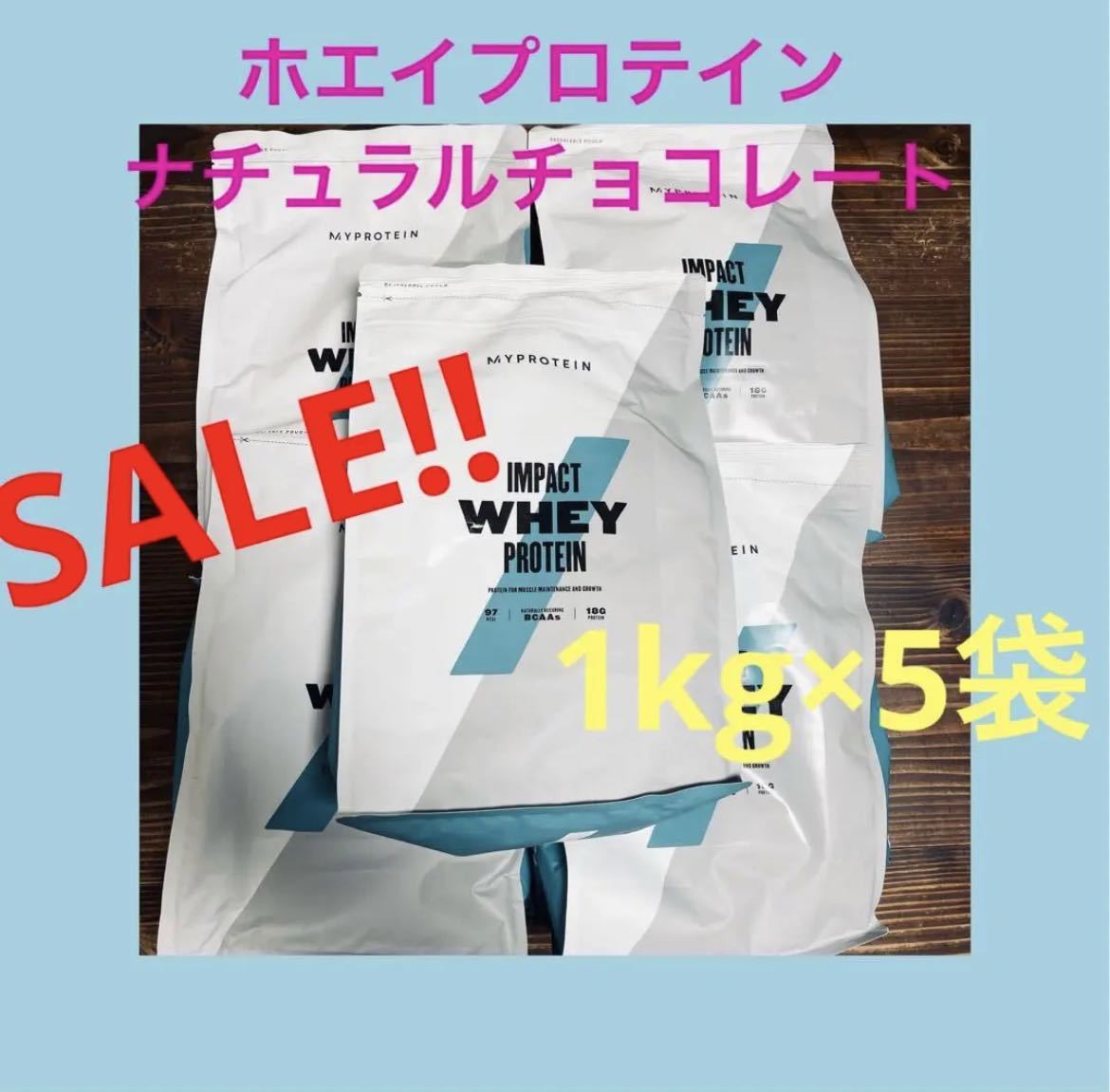 SALE!! マイプロテイン ホエイ ナチュラルチョコレート 1kg×5袋5キロ MYPROTEIN IMPACT _画像1