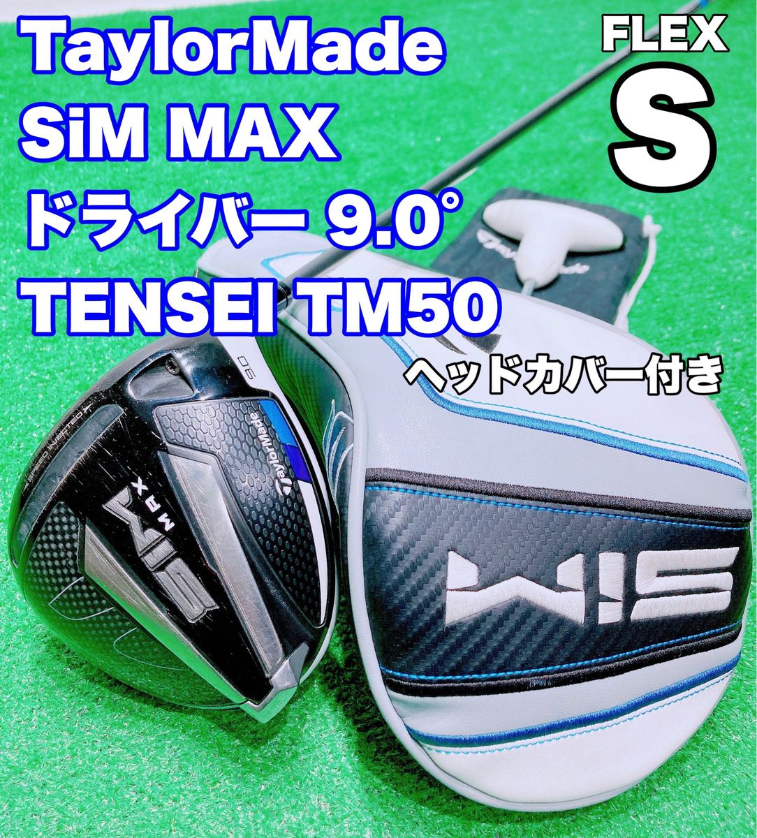 オンライン格安 名器 TaylorMade SiM MAXドライバー 9 0° テーラーメイド シムマックス TENSEI TM50 S  Yahoo!フリマ（旧）