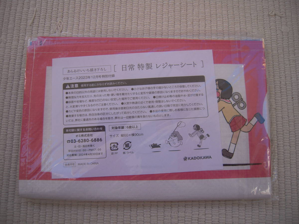 ☆月刊少年エース　2023年12月号　特別付録　あらゐけいいち描き下ろし特製レジャーシート　日常　はかせ＆東雲なの＆阪本　未開封新品☆_画像3