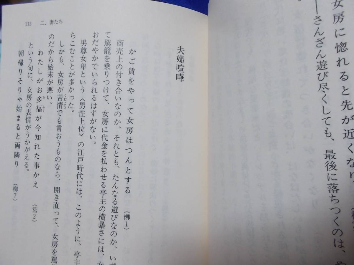 江戸小咄女百態　興津要(ちくま文庫2008年)送料114円　小咄・川柳_画像7