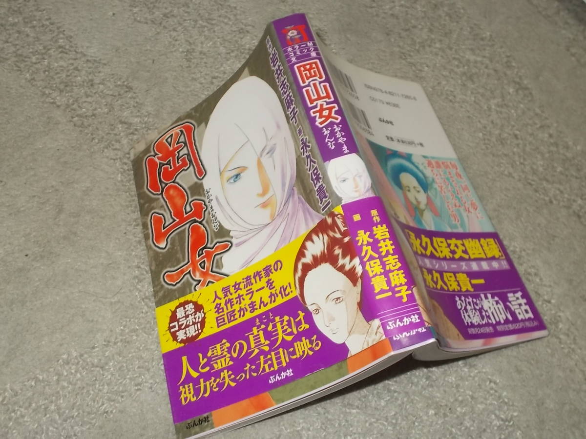 コミック　岡山女　原作 岩井志麻子　画 永久保貴一(ホラーMコミック文庫2012年)送料114円　注！ゆがみ_画像1