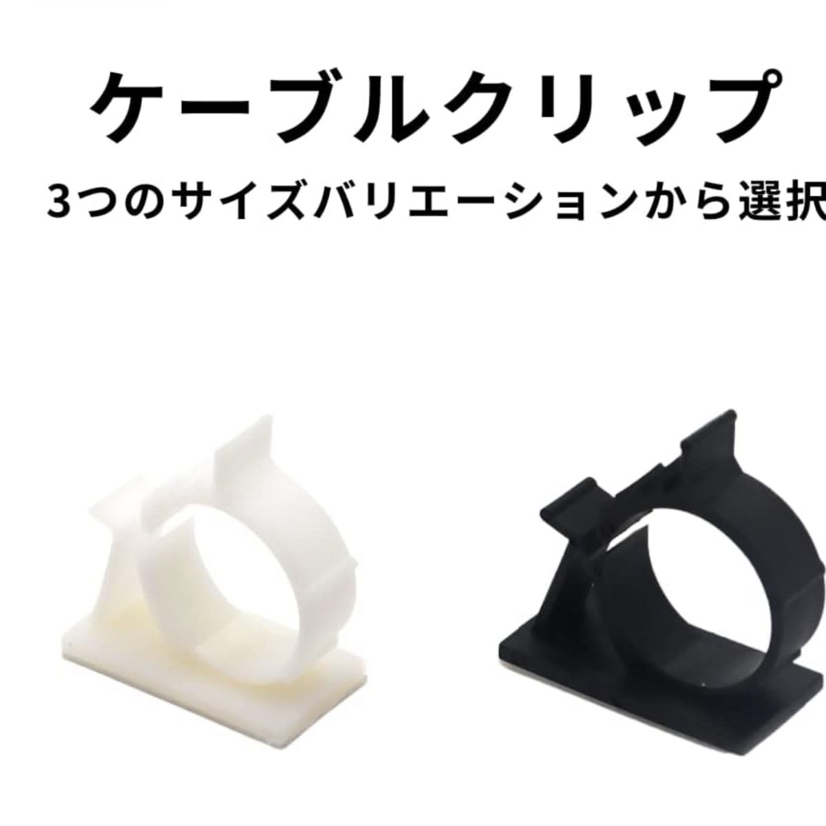 ケーブルクリップ コード 固定 ケーブル  黒白 (22mm-25mm)