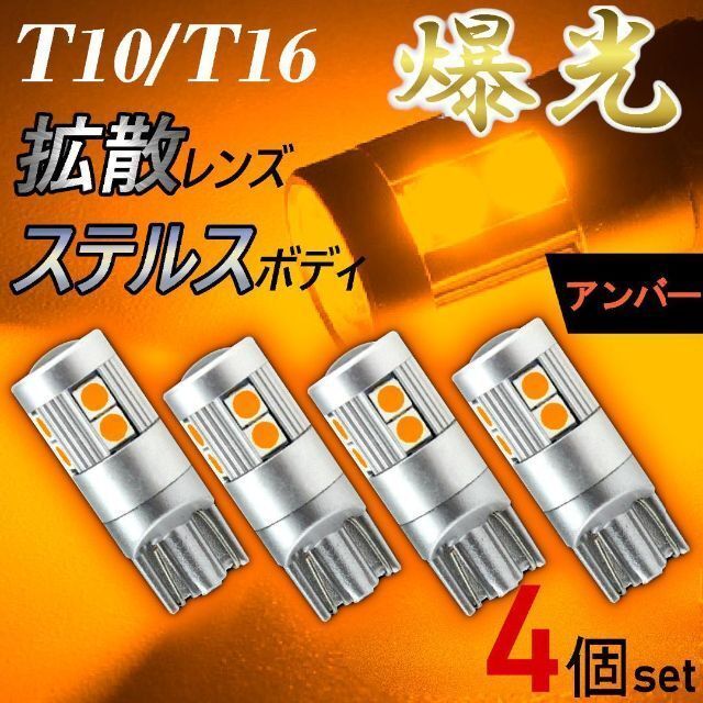 T10 T16 LED 爆光 アンバー （オレンジ） 4個 ウインカー サイドマーカー ポジション 高輝度 明るい カスタム 高品位 新品 ステルスボディの画像1