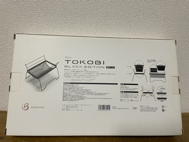 ベルモント　数量限定品　TOKOBI BLACK EDITION　トコビ　焚き火台_画像2