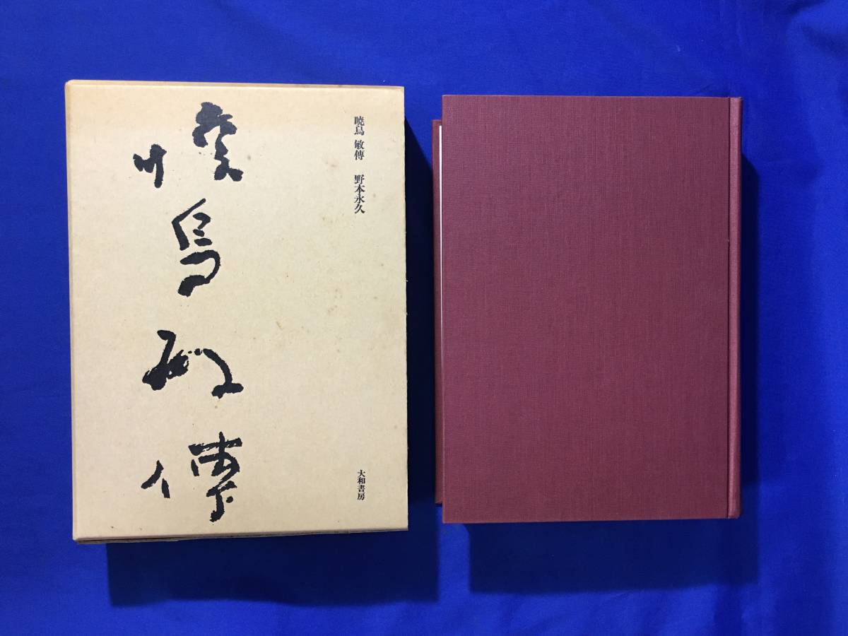 レCL1424サ●「暁烏敏伝」 野本永久 大和書房 昭和49年初版 真宗大谷派/僧侶/宗教家_画像2