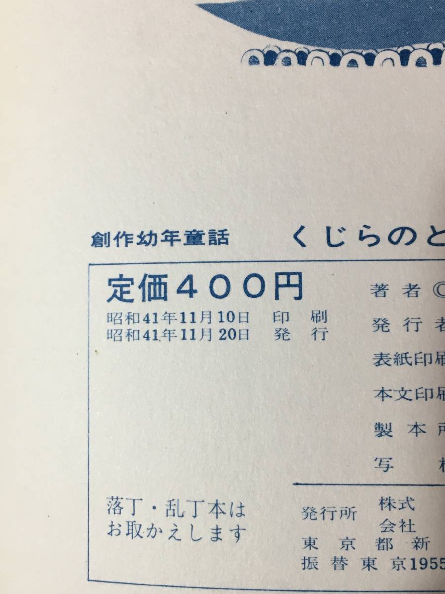 レCK1670サ●創作幼年童話 「くじらのとうせんぼう」 杉山径一 真鍋博 小峰書店 昭和41年_画像2