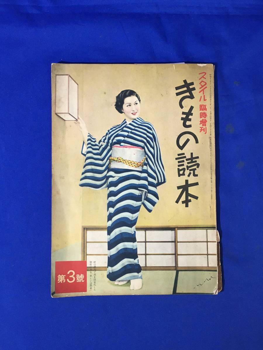 CL303サ●きもの読本 第3号 スタイル 臨時増刊 昭和28年1月 木暮実千代/三條美紀/淡島千景/原節子/京マチ子/有馬稲子/月丘夢路_画像1