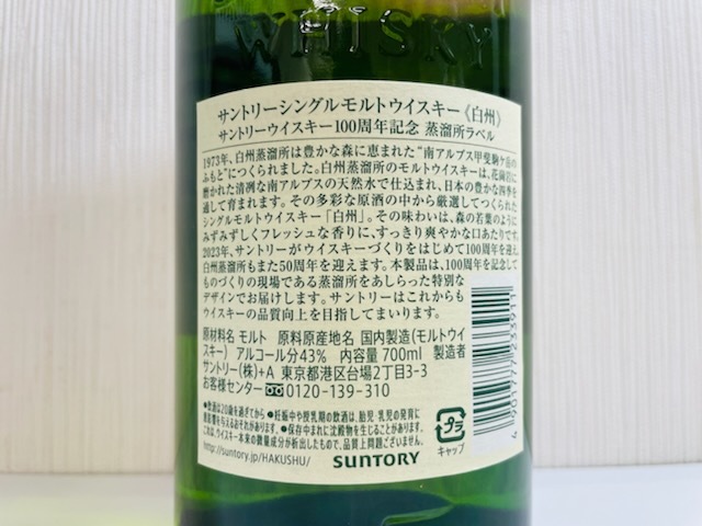 C-64065M　【未開栓】　サントリー SUNTORY 白州 100周年記念ラベル　蒸溜所ラベル シングルモルト ウイスキー 700ml 43%　酒_画像7