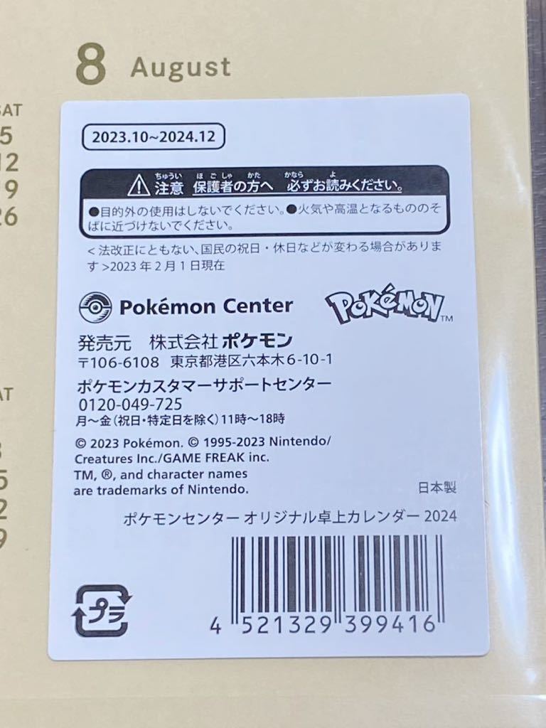 ポケモンセンターオリジナル 卓上カレンダー 2024 新品未開封 2023年10月〜2025年12月まで_画像3