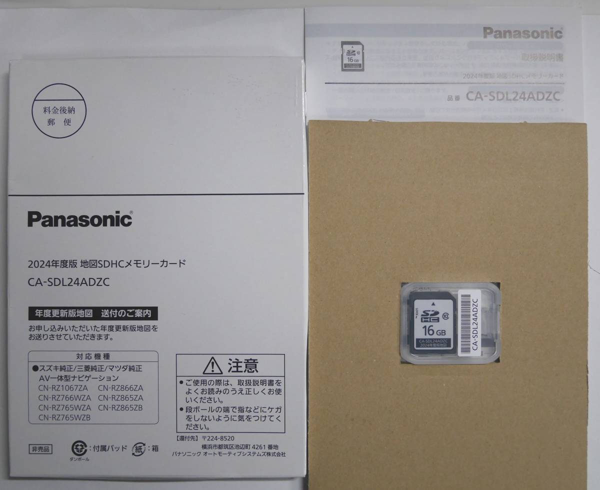 ◆新品未使用 2024年版地図SDHCメモリーカード CA-SDL24ADZC スズキ 三菱 マツダ 純正ナビ Panasonic CA-SDL23ADZC CA-SDL22ADZC SDL21ADZC_写真のものが全てです。新品未使用品です