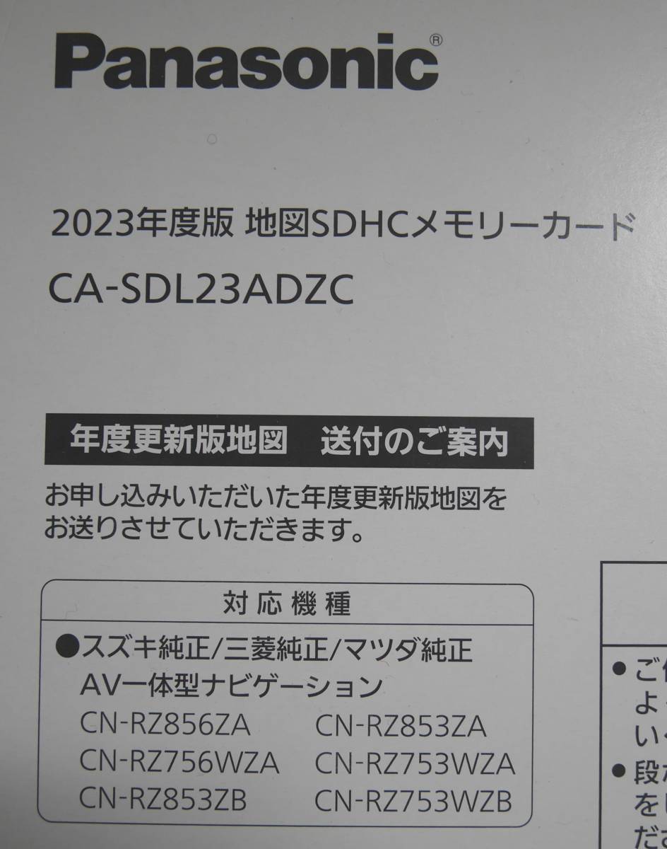 ★新品未使用 送料無料 2023年版 地図SDHCメモリーカード CA-SDL23ADZC スズキ 三菱 マツダ 純正ナビ Panasonic CA-SDL22ADZC CA-SDL21ADZC_適合機種は以下になります