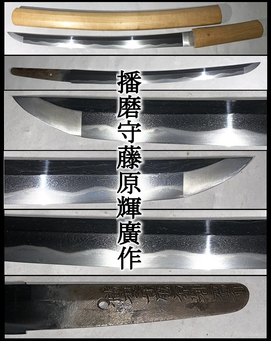 【真剣】時代刀/脇差！刃長３８．８cm/銀無垢ハバキ★播磨守藤原輝広作！身幅広い湾れ刃の美しい一振り　江戸初期　安芸国 日本刀 短刀_画像1