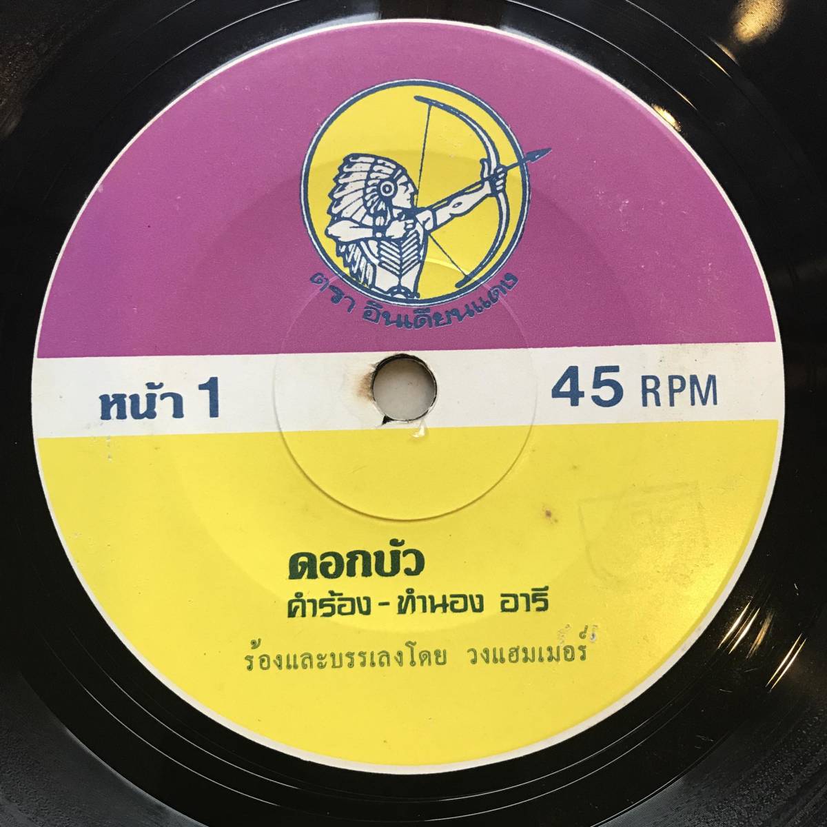 EP Thai「 Hammer Band 」 タイ イサーン Acid Folk Pop Groove 70's 幻稀少盤 _画像1