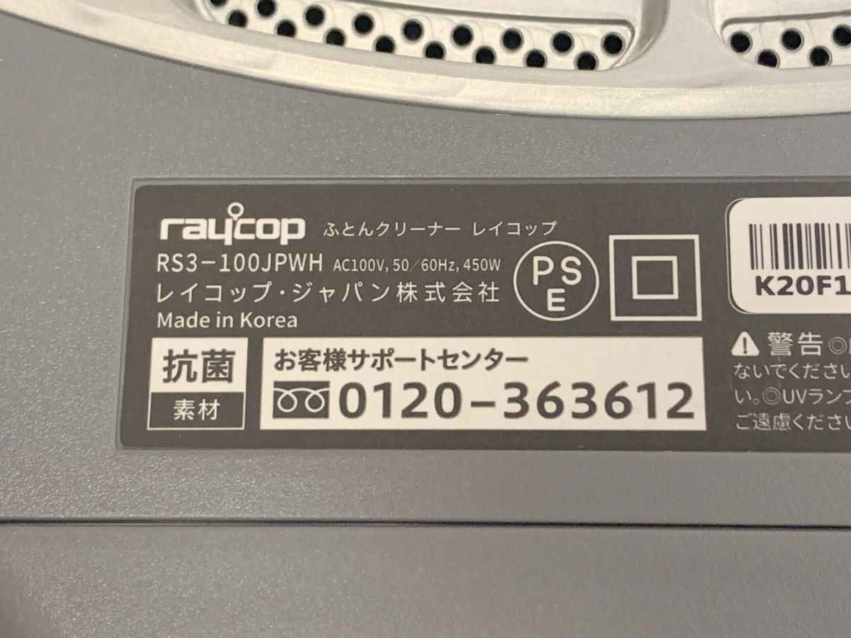 W463-I57-890 raycop レイコップ RS3-100JPWH ホワイト ふとんクリーナー 通電確認済み 箱付き ⑥_画像8