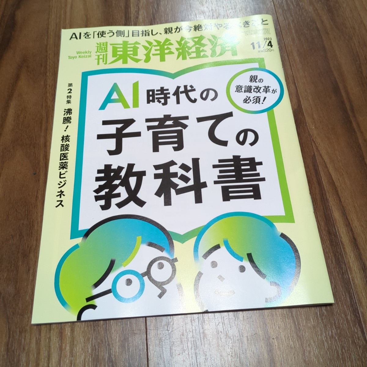 週刊東洋経済 2023年11月4日号 AI時代の子育ての教科書_画像1