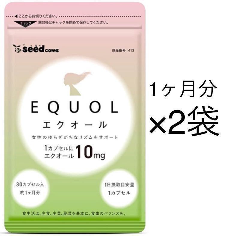 ★送料無料★エクオール 約2ヶ月分(2026.2~)(1ヶ月分30カプセル入り×2袋)サプリメント シードコムス 大豆イソフラボン マカ ザクロ_画像1