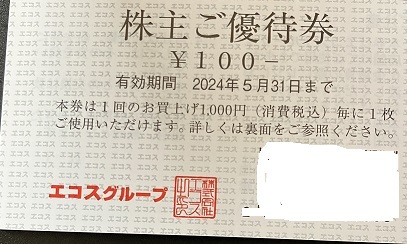 ★即決・送料無料★最新 エコスグループ 株主優待券 10000円分（100円券×100枚綴り）有効期限2024年5月31日まで TAIRAYA たいらや マスダ_画像2