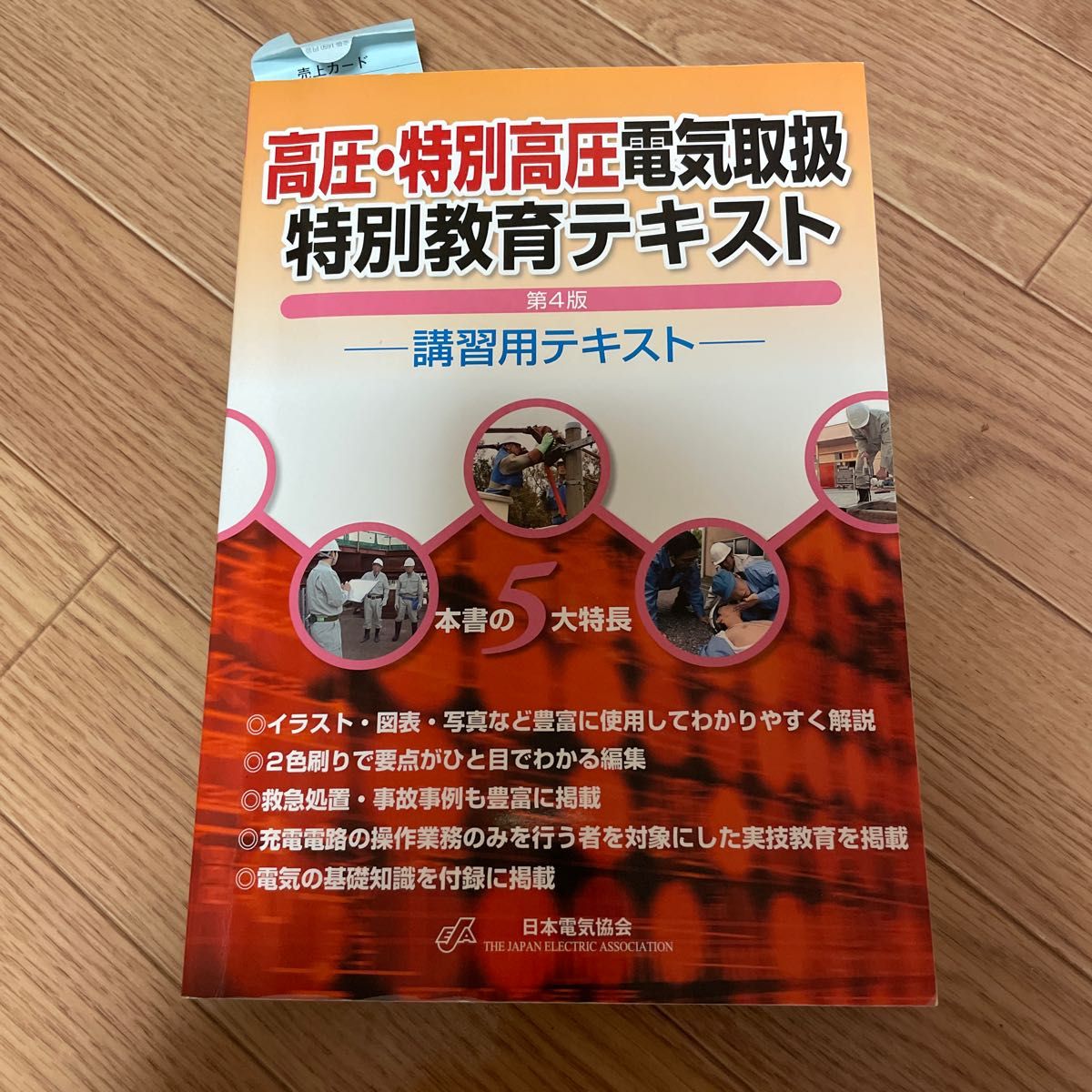 高圧特別高圧電気取扱特別教育テキスト 第4版