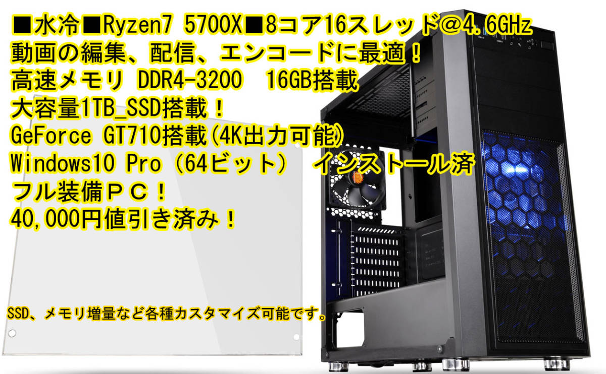 ■水冷■Ryzen7 5700X■8コア16スレッド,DDR4-3200　16GBメモリ,大容量1TB_SSD！Windows11 Pro インストール済！_画像1