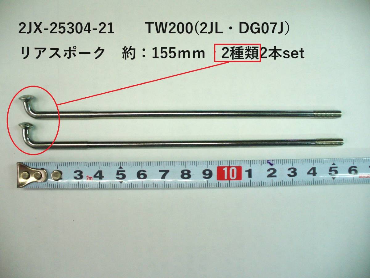 TW200★リアスポーク2本set★送料無料の画像1