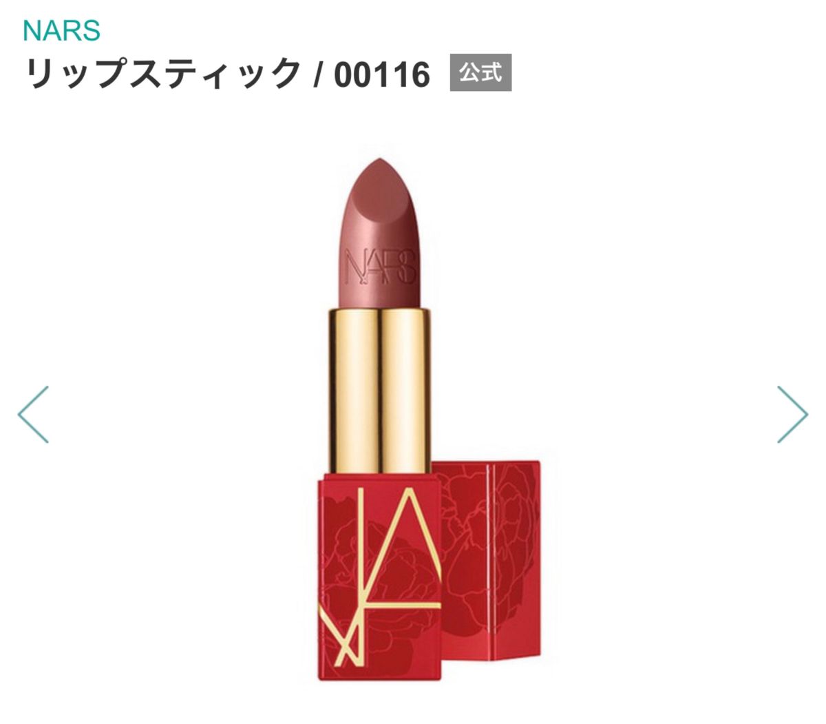 2〜3回使用　NARS リップスティック 00116 ウォームヌード　口紅　